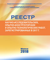 Реестр зарегистрированных НИР, ОКР, ОТР