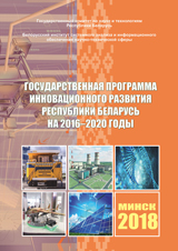 Государственная программа инновационного развития Республики Беларусь на 2016–