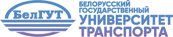УО «Белорусского государственного университета транспорта»