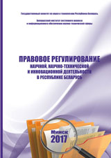 Legal regulation of scientific, scientific, technical and innovative activities in the Republic of Belarus