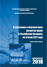О СОСТОЯНИИ И ПЕРСПЕКТИВАХ РАЗВИТИЯ НАУКИ В РЕСПУБЛИКЕ БЕЛАРУСЬ ПО ИТОГАМ 2017 ГОДА