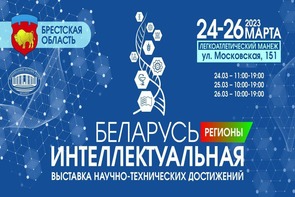 The exhibition "Intellectual Belarus" will be held in Brest on March 24-26