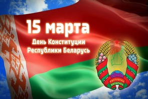 15 сакавіка – Дзень Канстытуцыі Рэспублікі Беларусь