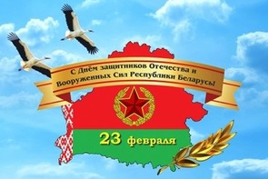 Поздравление директора ГУ «БелИСА» с Днем защитников Отечества и Вооруженных Сил Республики Беларусь