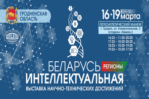 The exhibition "Belarus Intellectual" will be held in Grodno on March 16-19