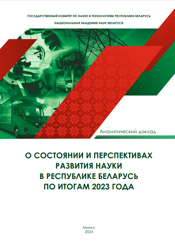 О СОСТОЯНИИ И ПЕРСПЕКТИВАХ РАЗВИТИЯ НАУКИ В РЕСПУБЛИКЕ БЕЛАРУСЬ ПО ИТОГАМ 2023 ГОДА
