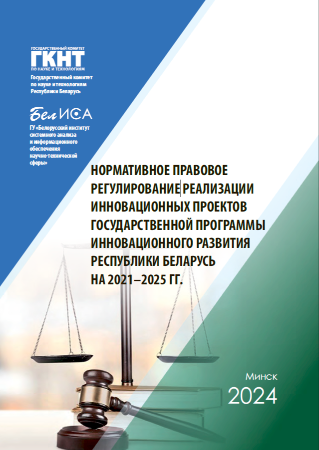 Нормативное правовое регулирование реализации инновационных проектов государственной программы инновационного развития Республики Беларусь на 2021-2025 гг.