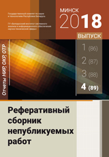 Реферативный сборник непубликуемых работ. Отчеты НИР, ОКР, ОТР