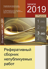 Реферативный сборник непубликуемых работ. Отчеты НИР, ОКР, ОТР