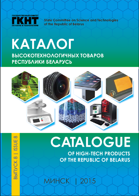 Каталог высокотехнологичных товаров Республики Беларусь, 2015