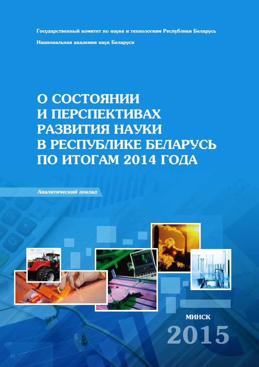 Аналитический доклад о состоянии и перспективах развития науки в Республике Беларусь 2014