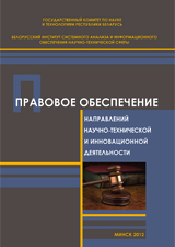 Legal support for areas of scientific, technical and innovative activities, 2012. Belarus