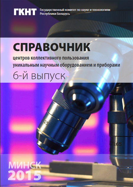 Справочник центров коллективного пользования уникальным научным оборудованием и приборами