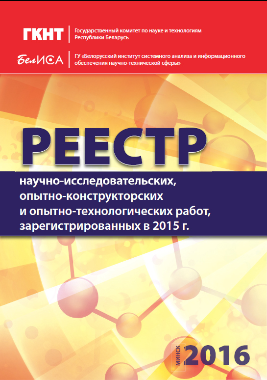 Реестр зарегистрированных НИР, ОКР, ОТР