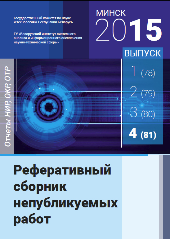 Реферативный сборник непубликуемых работ. Отчеты НИР, ОКР, ОТР