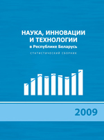 Статистический сборник «Наука, инновации и технологии в Республике Беларусь» 