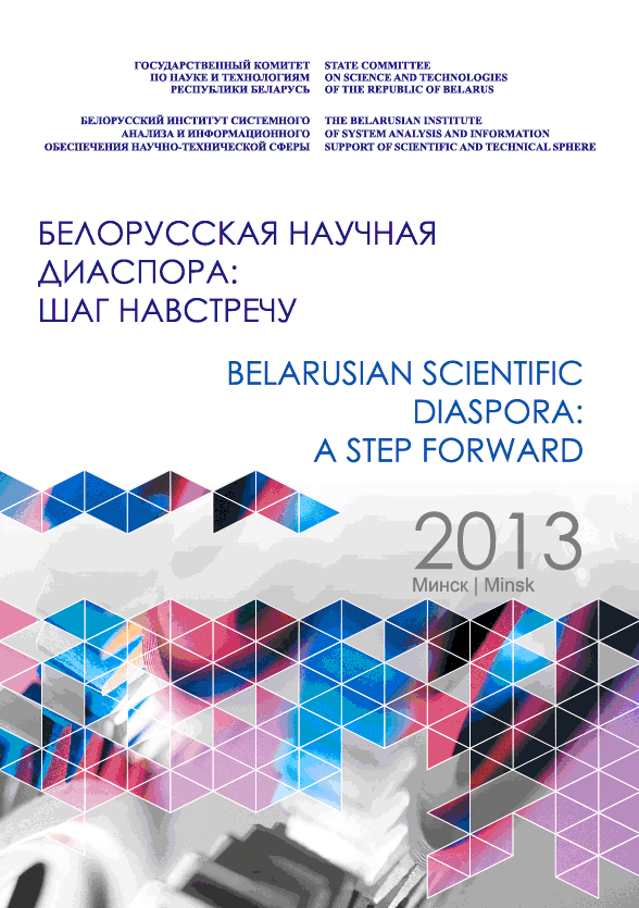 Научное издание «Белорусская научная диаспора: шаг навстречу»
