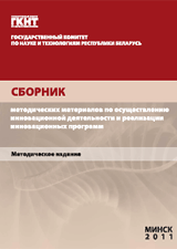 Сборник методических материалов по осуществлению инновационной деятельности и реализации инновационных программ