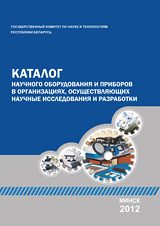 Catalog of scientific equipment and instruments in organizations engaged in research and development, 2012