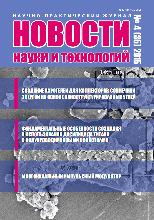 Научно-практический журнал «Новости науки и технологий» 4(35) 2015