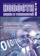 Новости науки и технологий, 2(15)2010
