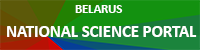 Belarus National Science and Technology Portal