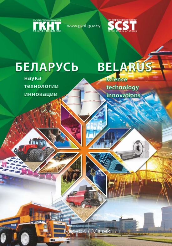Буклет «Беларусь: Наука, Технологии, Инновации» 