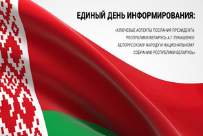 Key aspects of the message of the President of the Republic of Belarus A.G. Lukashenko to the Belarusian people and the National Assembly of the Republic of Belarus