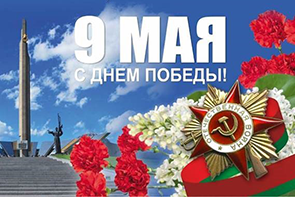 Congratulations from the director of the State Institution "BelISA" on Victory Day