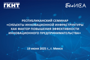 Республиканский семинар «Субъекты инновационной инфраструктуры как фактор повышения эффективности инновационного предпринимательства»