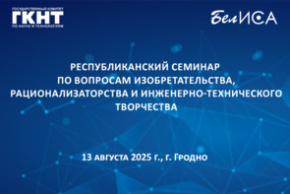 Республиканский семинар по вопросам изобретательства, рационализаторства и инженерно-технического творчества