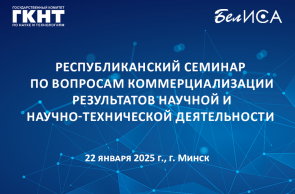 Приглашаем на Республиканский семинар по вопросам коммерциализации результатов научной и научно-технической деятельности