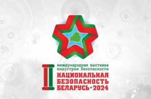 II Международная выставка индустрии безопасности «Национальная безопасность. Беларусь-2024» (19-21 июня 2024 г., г. Минск)