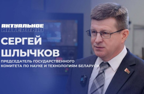 «Актуальное интервью»: Сергей Шлычков о развитии инновационной инфраструктуры в Беларуси
