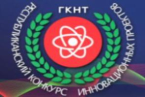 16-й Республиканский конкурс инновационных проектов - прием заявок