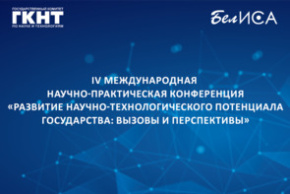 IV Международная научно-практическая конференция «Развитие научно-технологического потенциала государства: вызовы и перспективы» (25 сентября 2025 г., г.Минск)
