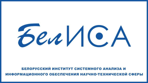 Государственное учреждение «Белорусский институт системного анализа и информационного обеспечения научно-технической сферы» отмечает 30-летие со дня своего образования в октябре 2026 года