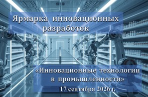 Ярмарка инновационных разработок «Инновационные технологии в промышленности» (17 сентября 2026 г., г.Минск)