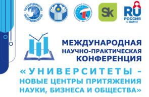 В Минске пройдет III Международная научно-практическая конференция «Университеты - новые центры притяжения науки, бизнеса и общества»