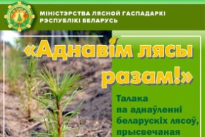 Республиканская акция «Аднавiм лясы разам!»
