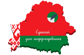 Конституция Республики Беларусь – правовой фундамент единства и процветания белорусского народа