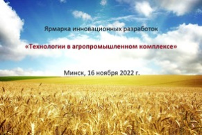 Ярмарка инновационных разработок «Технологии в агропромышленном комплексе» (16 ноября 2022 г., г. Минск)