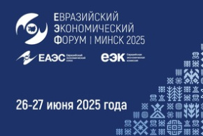 Евразийский экономический форум 2025