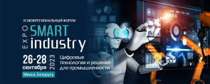 IV межрегиональная специализированная выставка-форум «Smart Industry Expo» (26-28 сентября 2023 г., г.Минск)