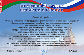 Поздравление директора ГУ «БелИСА» Владимира Суша с Днем единения народов России и Беларуси