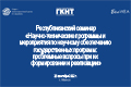 Республиканский семинар «Научно-технические программы и мероприятия по научному обеспечению государственных программ: проблемные вопросы при их формировании и реализации» (23 сентября 2022 г., г.Минск)