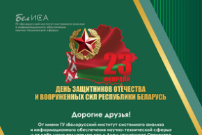Поздравление директора ГУ «БелИСА» с Днем защитников Отечества и Вооруженных Сил Республики Беларусь