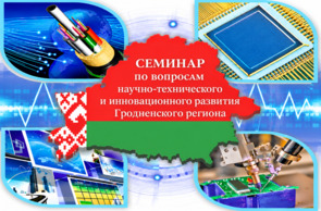 Семинар по вопросам научно-технического и инновационного развития Гродненского региона (3 ноября 2026 г., в режиме видео-конференц-связи)