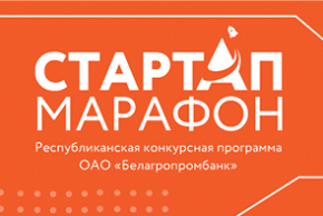 Республиканская конкурсная программа «Стартап-марафон» от Белагропромбанка