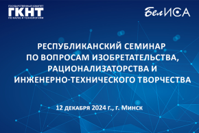 Республиканский семинар по вопросам изобретательства, рационализаторства и инженерно-технического творчества (12 декабря 2024 г., г. Минск)